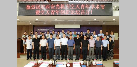 西安光機所空天青年學術節(jié)暨空天青年創(chuàng)新論壇勝利召開
