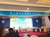 水保所專家應邀參加第七屆庫布其國際沙漠論壇