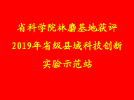 省科學(xué)院林麝基地獲評2019年省級縣域科技創(chuàng)新實驗示范站