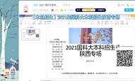 國(guó)科大陜西本科招生舉行本科生線上直播宣講