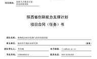 陜西省生物農(nóng)業(yè)所一創(chuàng)新團隊入選2024年度陜西省科技創(chuàng)新團隊