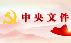 中共中央 國(guó)務(wù)院關(guān)于進(jìn)一步深化農(nóng)村改革 扎實(shí)推進(jìn)鄉(xiāng)村全面振興的意見(jiàn)