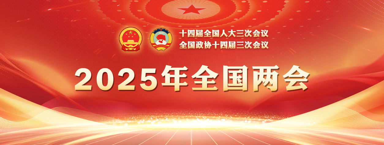 【專題】2025年全國(guó)兩會(huì)