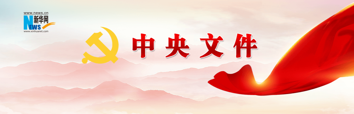 中辦印發(fā)《通知》在全黨開(kāi)展深入貫徹中央八項(xiàng)規(guī)定精神學(xué)習(xí)教育