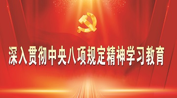 深入貫徹中央八項(xiàng)規(guī)定精神學(xué)習(xí)教育